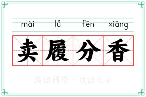 香 意思|香（汉语文字）